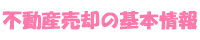 不動産売却の基本情報